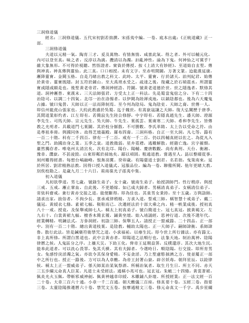 正统道藏正一部-三洞修道仪-五代宋-刘若拙 – 电子书下载