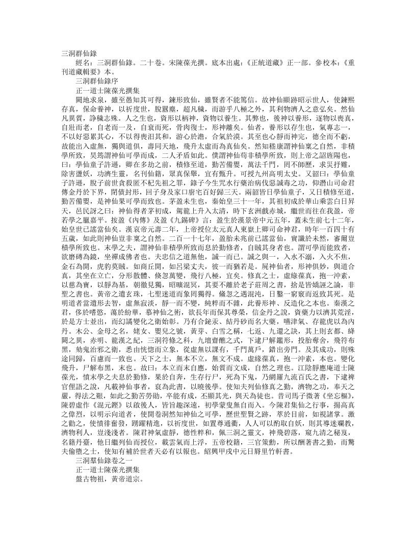 正统道藏正一部-三洞群仙录-宋-陈葆光 – 电子书下载