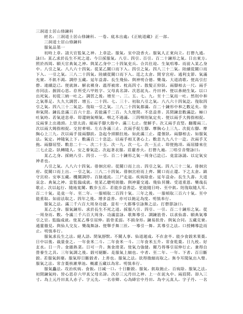 正统道藏正一部-三洞道士居山修炼科– – 电子书下载