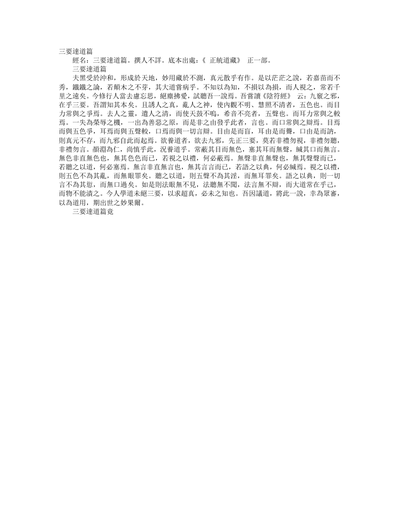 正统道藏正一部-三要达道论– – 电子书下载