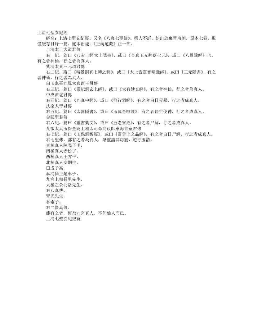 正统道藏正一部-上清七圣玄纪经– – 电子书下载