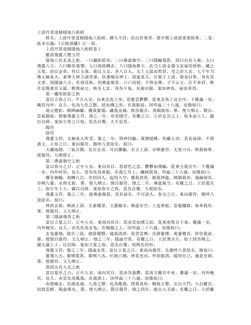 正统道藏正一部-上清丹景道精隐地八术经– – 电子书下载
