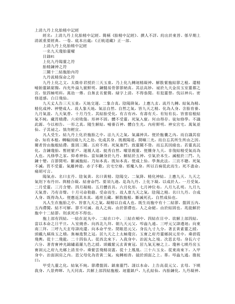 正统道藏正一部-上清九丹上化胎精中记经– – 电子书下载