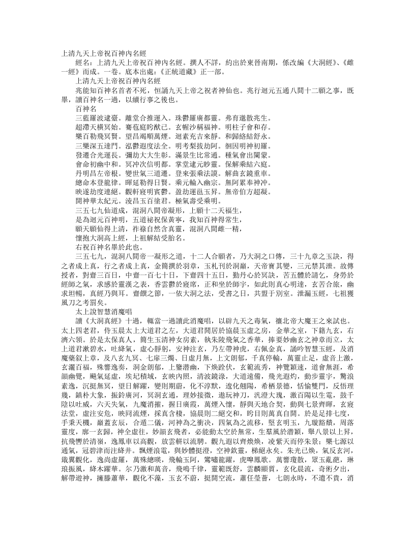 正统道藏正一部-上清九天上帝祝百神内名经– – 电子书下载