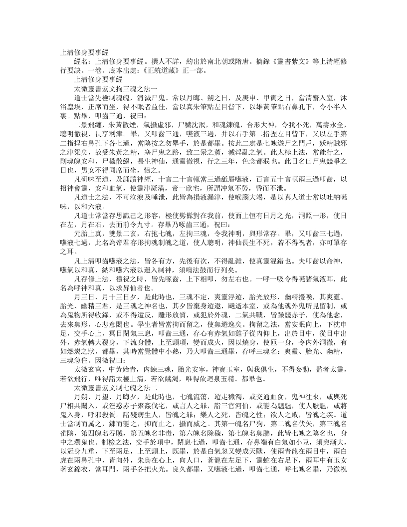 正统道藏正一部-上清修身要事经– – 电子书下载
