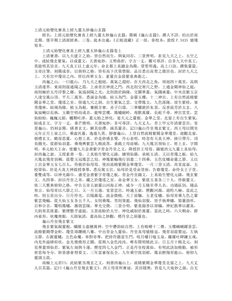 正统道藏正一部-上清元始变化宝真上经九灵大妙龟山玄箓– – 电子书下载