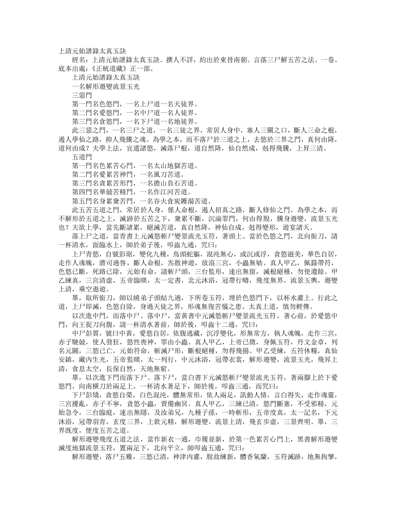 正统道藏正一部-上清元始谱箓太真玉诀– – 电子书下载