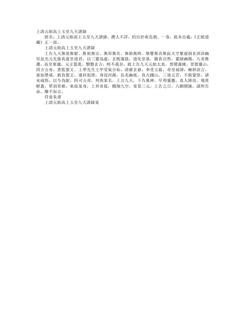 正统道藏正一部-上清元始高上玉皇九天谱箓– – 电子书下载