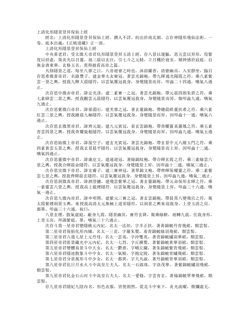 正统道藏正一部-上清化形隐景登升保仙上经– – 电子书下载