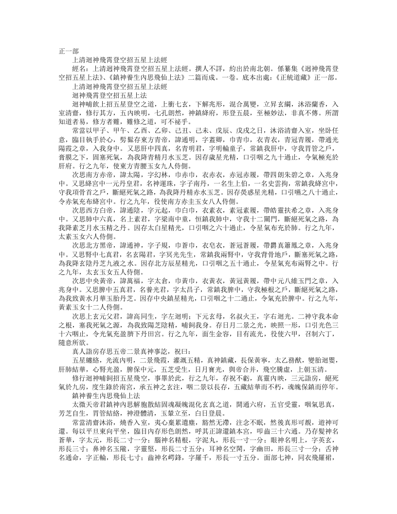 正统道藏正一部-上清回神飞霄登空招五星上法经– – 电子书下载