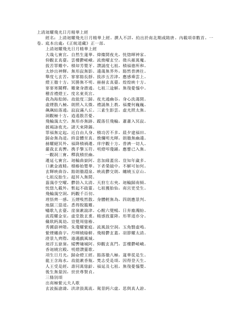正统道藏正一部-上清回耀飞光日月精华上经– – 电子书下载