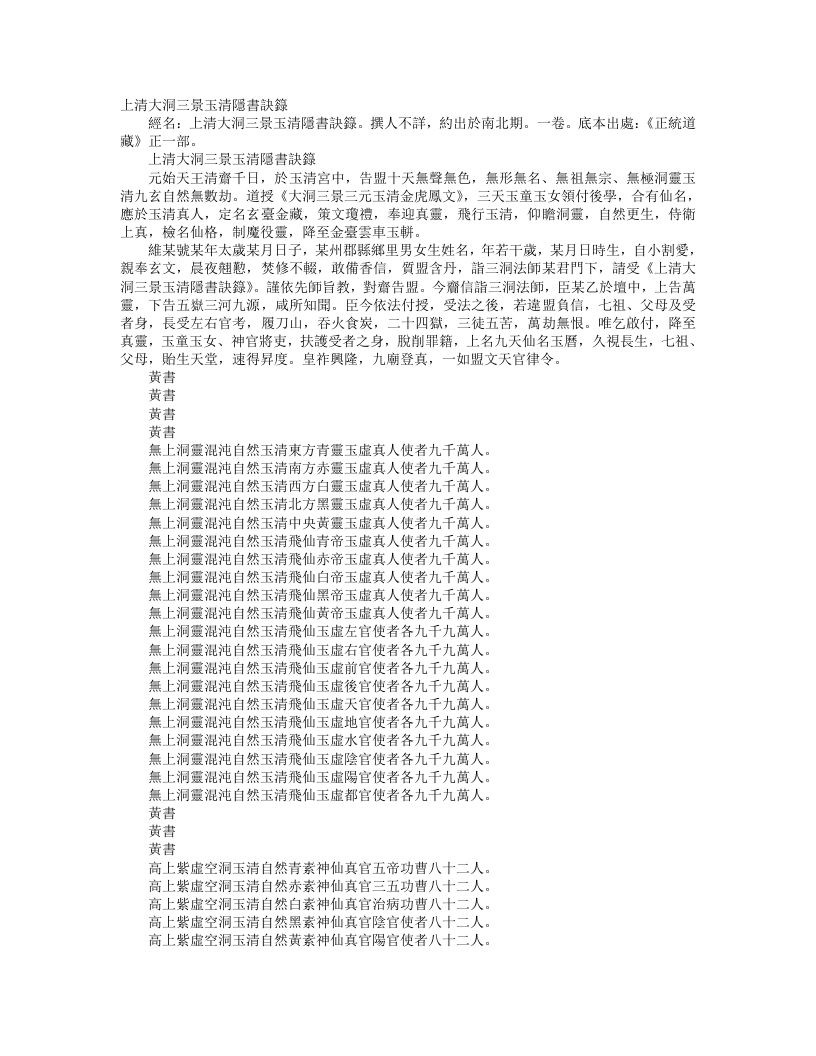 正统道藏正一部-上清大洞三景玉清隐书诀箓– – 电子书下载