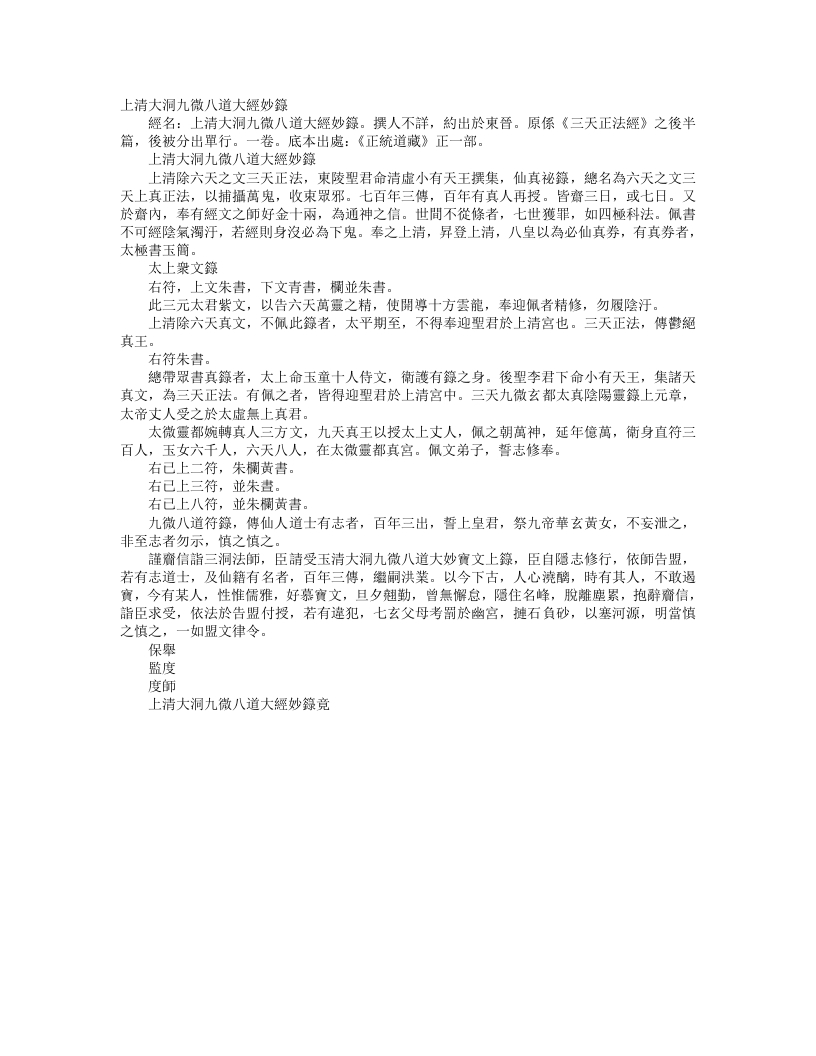 正统道藏正一部-上清大洞九微八道大经妙箓– – 电子书下载
