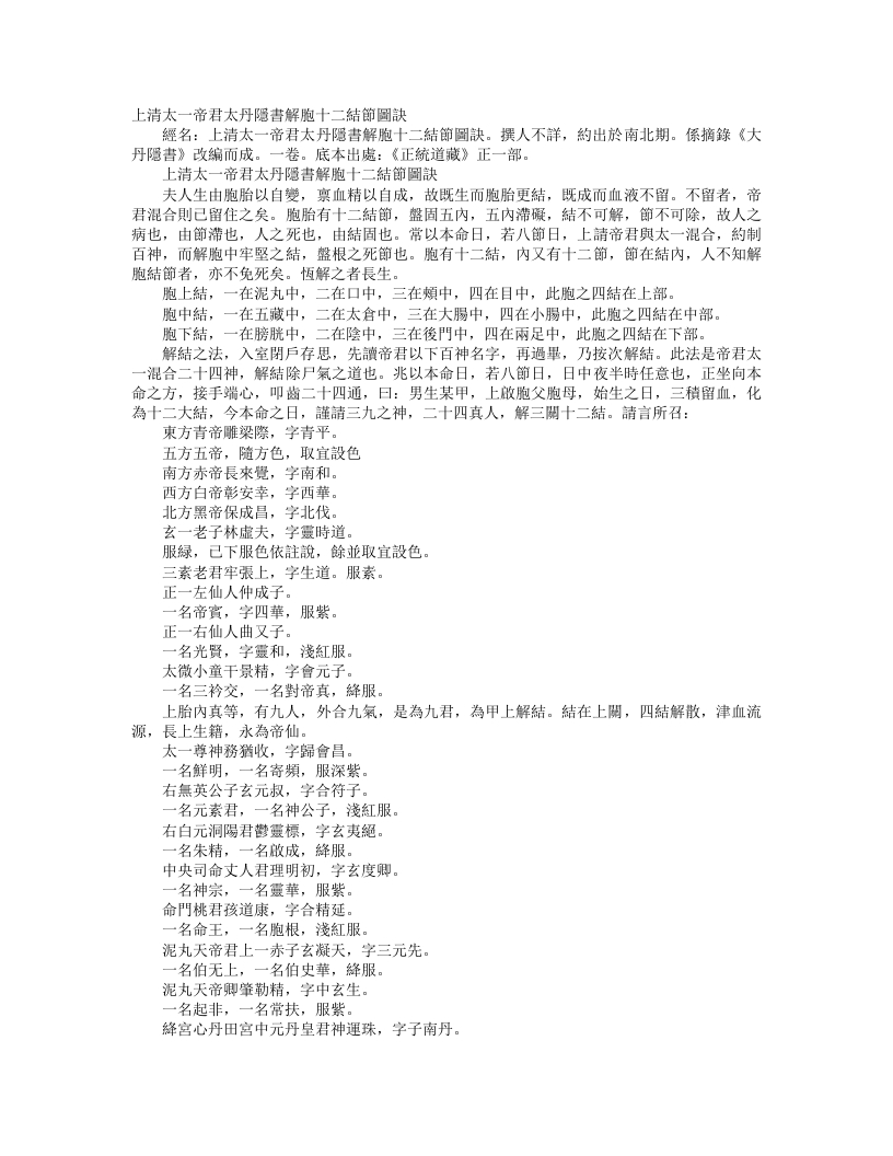 正统道藏正一部-上清太一帝君太丹隐书解胞十二结节图诀– – 电子书下载