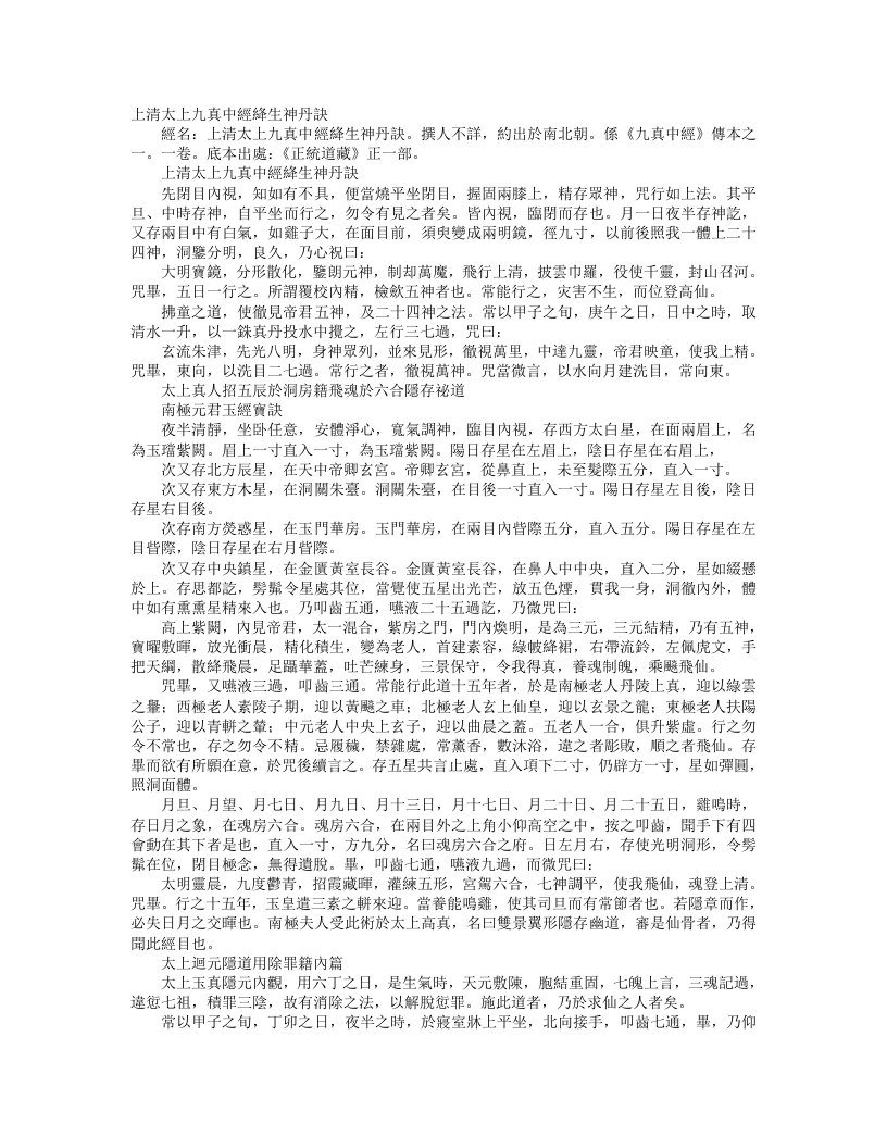 正统道藏正一部-上清太上九真中经绛生神丹诀– – 电子书下载