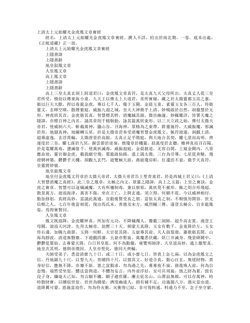 正统道藏正一部-上清太上元始耀光金虎凤文章宝经– – 电子书下载