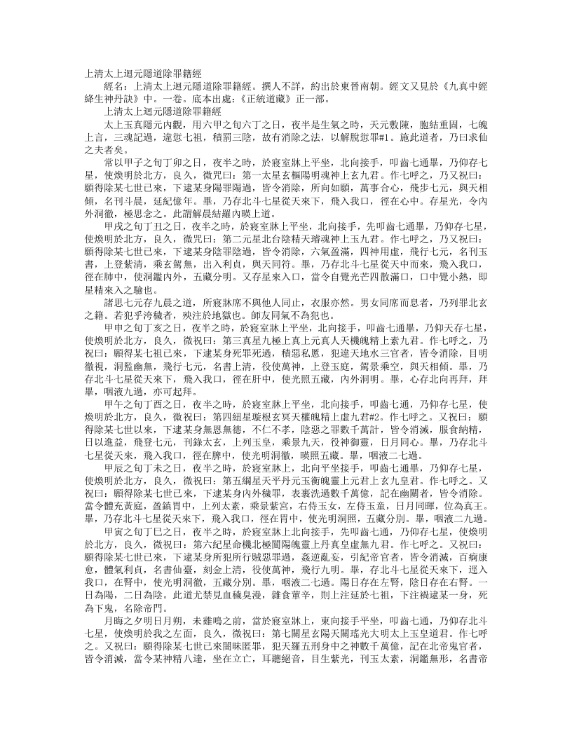 正统道藏正一部-上清太上回元隐道除罪籍经– – 电子书下载