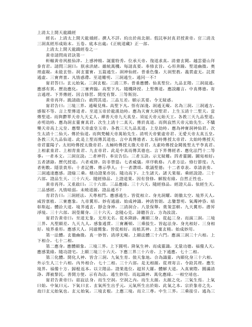 正统道藏正一部-上清太上开天龙蹻经– – 电子书下载