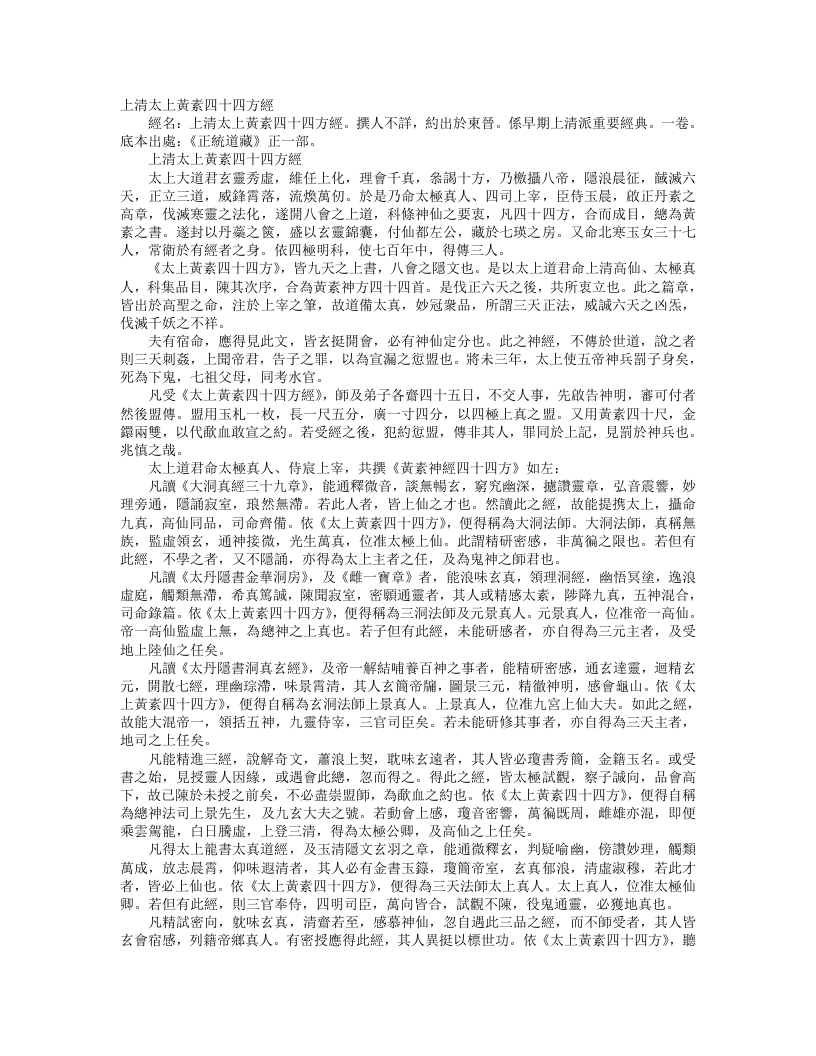 正统道藏正一部-上清太上黄素四十四方经– – 电子书下载