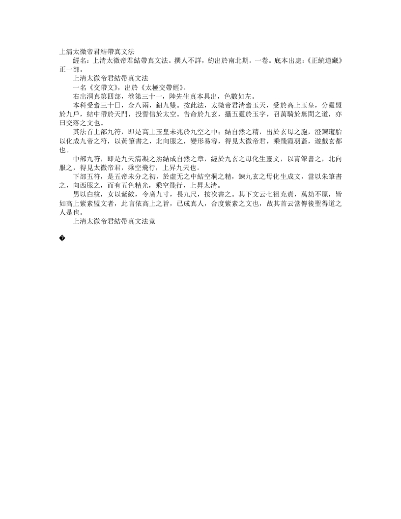 正统道藏正一部-上清太微帝君结带真文法– – 电子书下载
