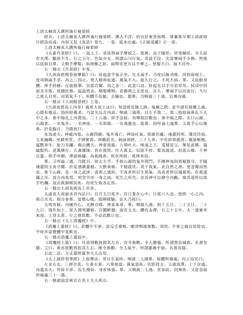 正统道藏正一部-上清太极真人撰所施行秘要经– – 电子书下载