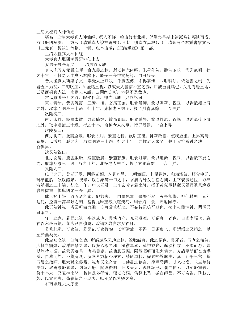 正统道藏正一部-上清太极真人神仙经– – 电子书下载