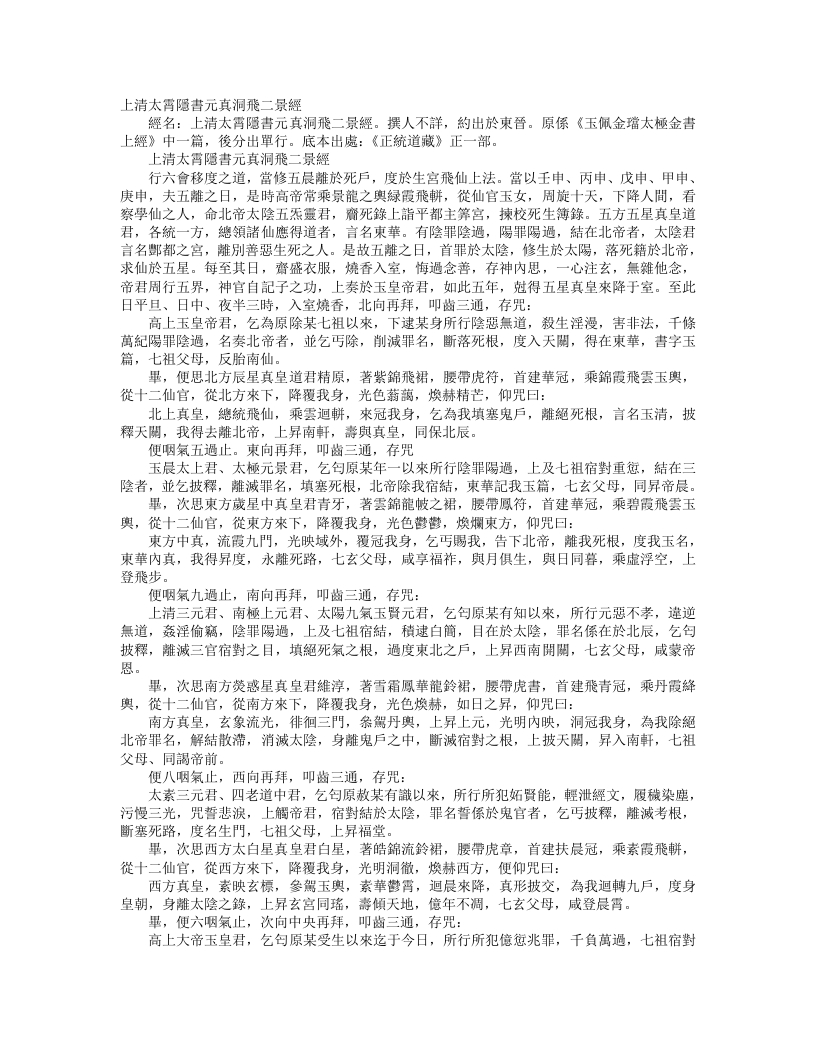 正统道藏正一部-上清太霄隐书元真洞飞二景经– – 电子书下载