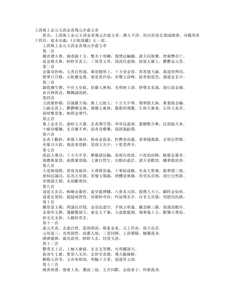 正统道藏正一部-上清无上金元玉清金真飞元步虚玉章– – 电子书下载