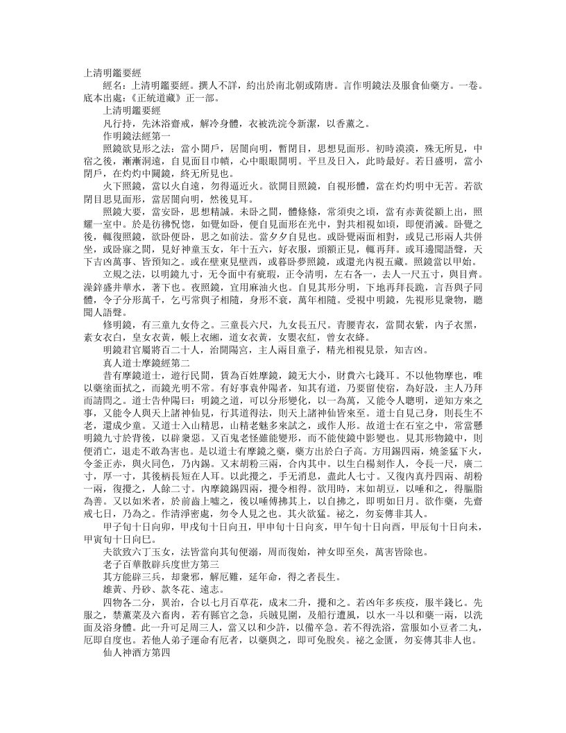 正统道藏正一部-上清明鉴要经– – 电子书下载