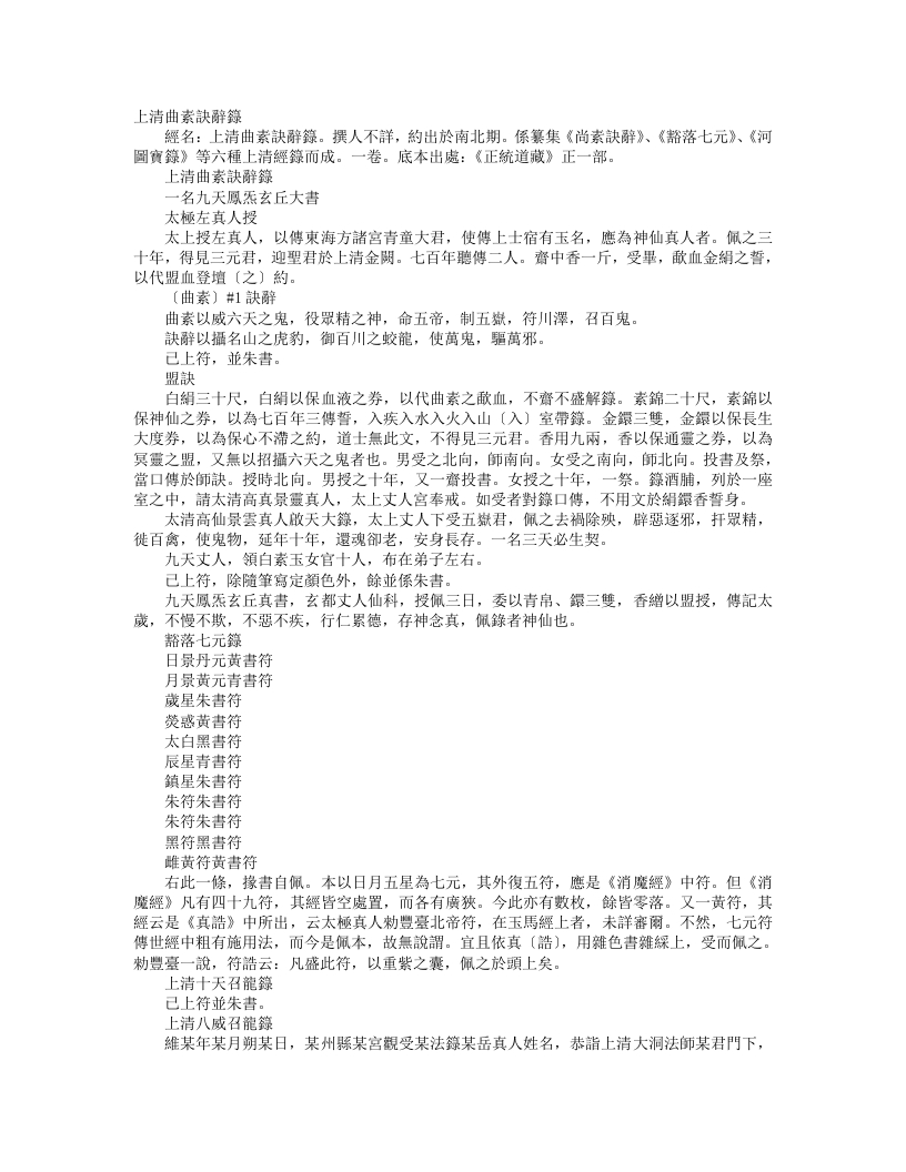 正统道藏正一部-上清曲素诀辞箓– – 电子书下载