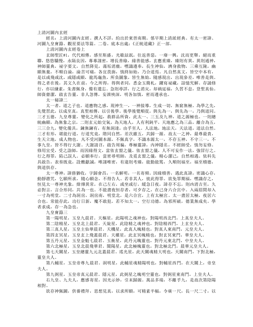 正统道藏正一部-上清河图内玄经– – 电子书下载