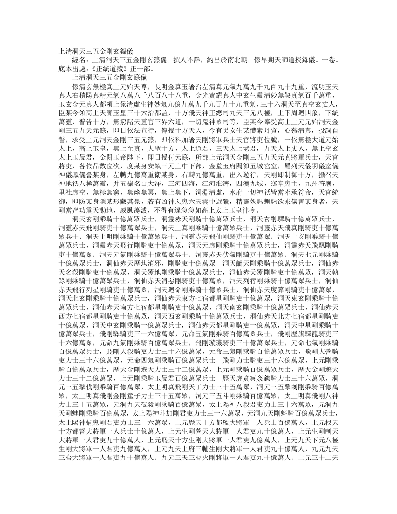 正统道藏正一部-上清洞天三五金刚玄箓仪经– – 电子书下载