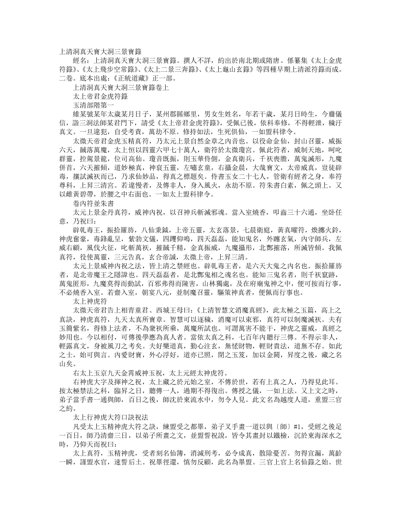 正统道藏正一部-上清洞真天宝大洞三景宝箓– – 电子书下载