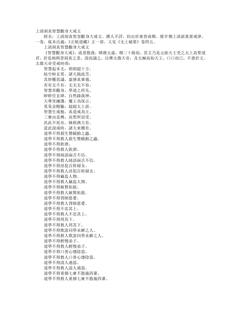 正统道藏正一部-上清洞真智慧观身大戒文– – 电子书下载