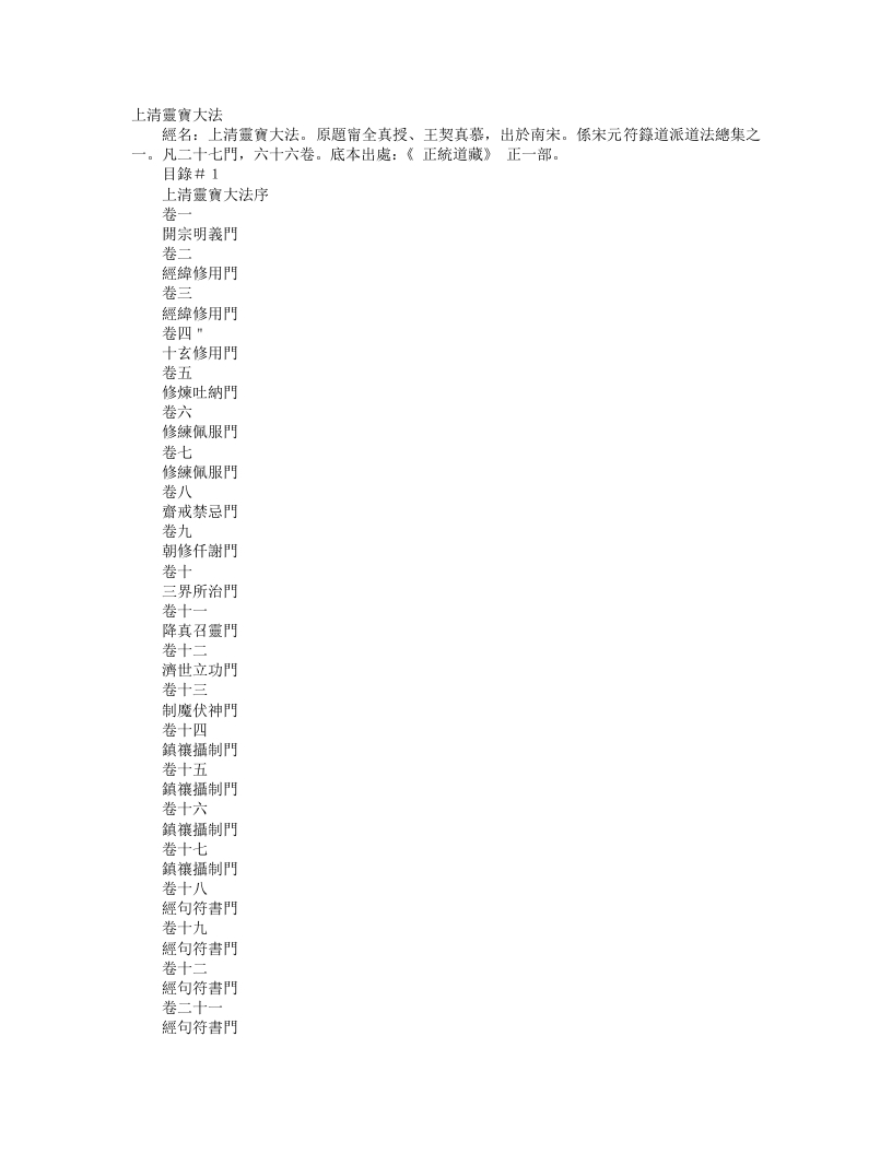 正统道藏正一部-上清灵宝大法-宋-宁全真 – 电子书下载