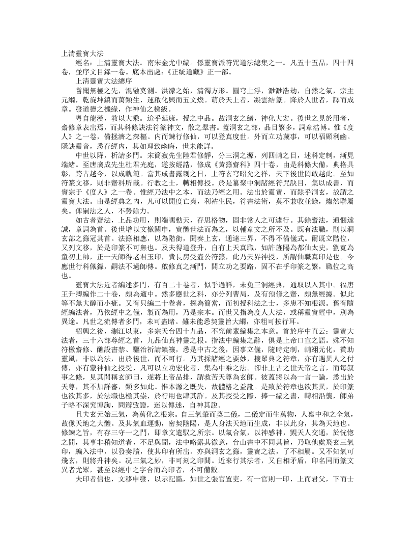 正统道藏正一部-上清灵宝大法-宋-金尤中 – 电子书下载