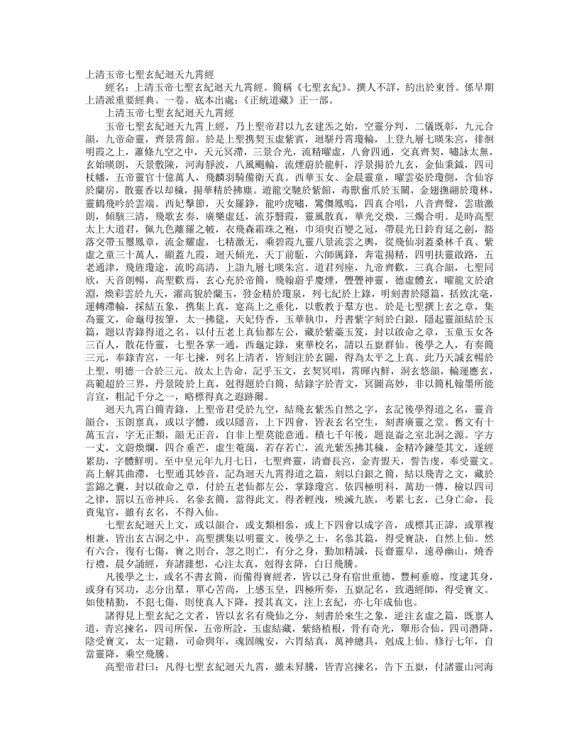 正统道藏正一部-上清玉帝七圣玄纪回天九霄经– – 电子书下载