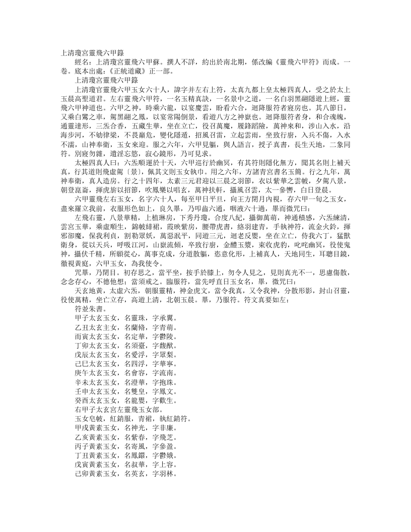 正统道藏正一部-上清琼宫灵飞六甲箓– – 电子书下载