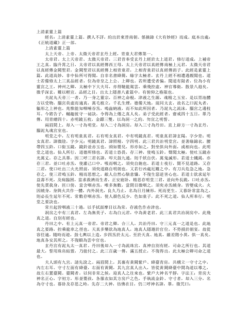 正统道藏正一部-上清素灵上篇– – 电子书下载