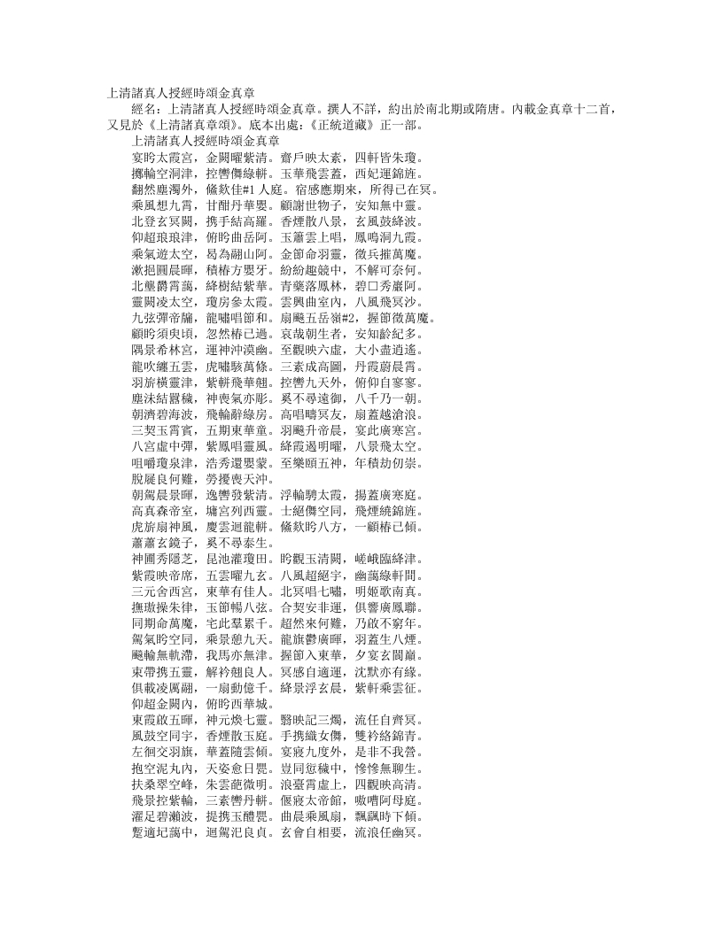 正统道藏正一部-上清诸真人授经时颂金真章– – 电子书下载
