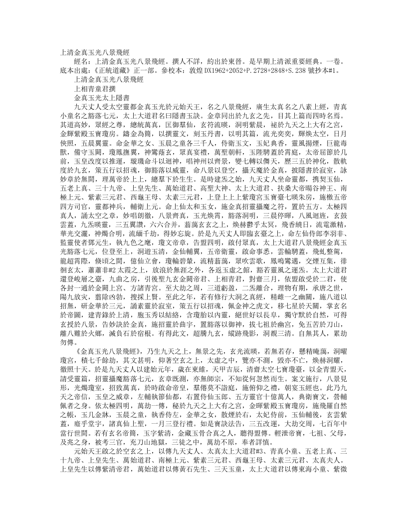 正统道藏正一部-上清金真玉光八景飞经– – 电子书下载