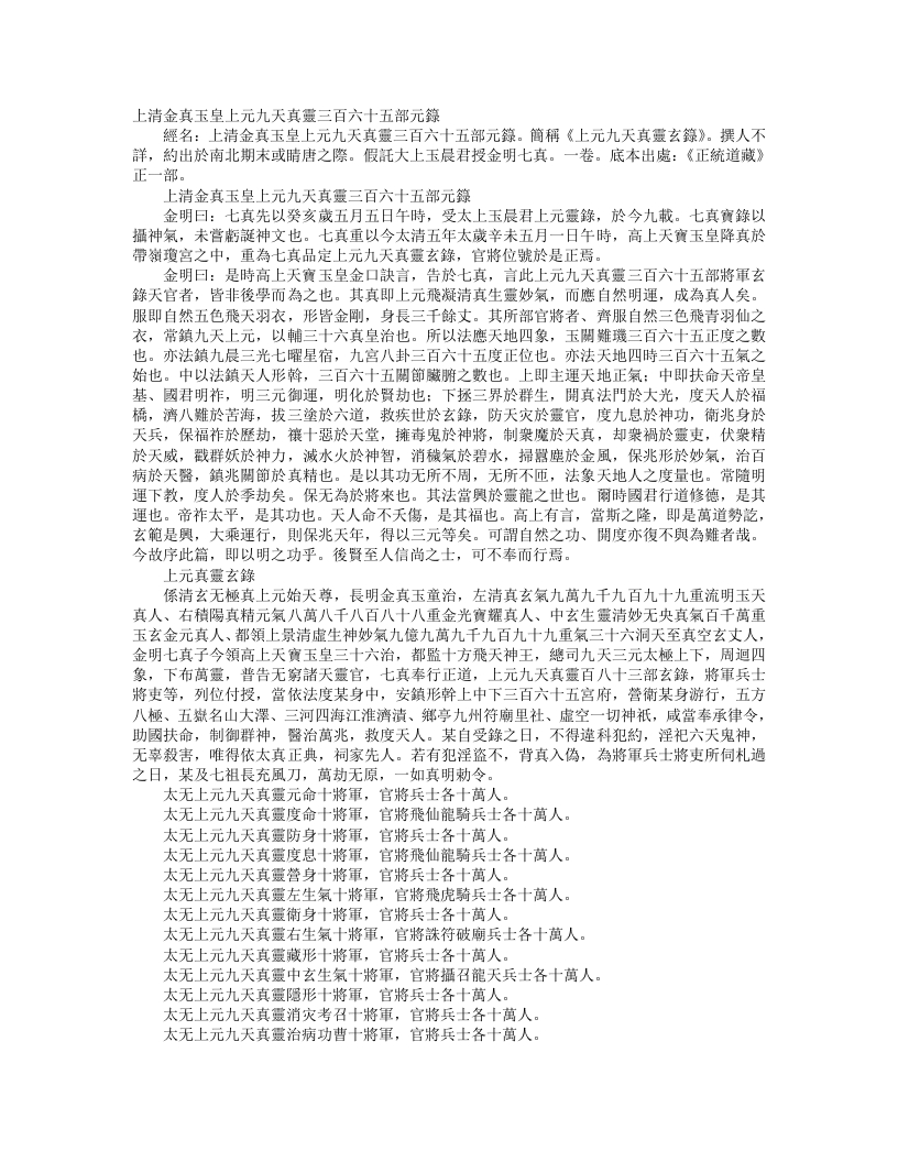 正统道藏正一部-上清金真玉皇上元九天真灵三百六十五部元录– – 电子书下载