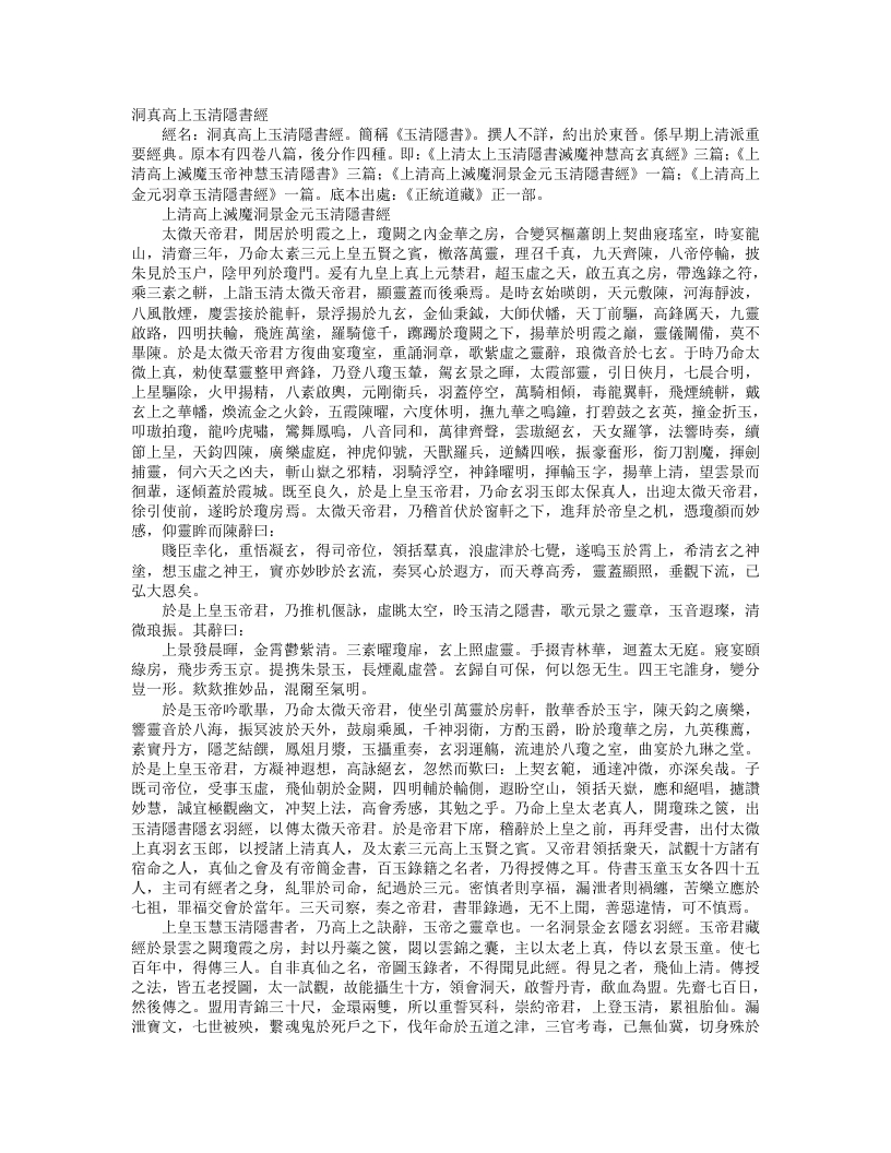 正统道藏正一部-上清高上灭魔洞景金元玉清隐书经– – 电子书下载