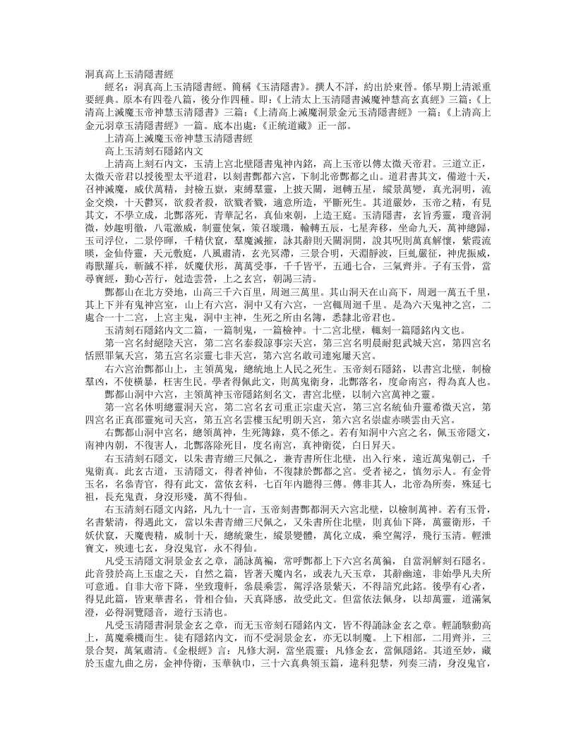 正统道藏正一部-上清高上灭魔玉帝神慧玉清隐书– – 电子书下载