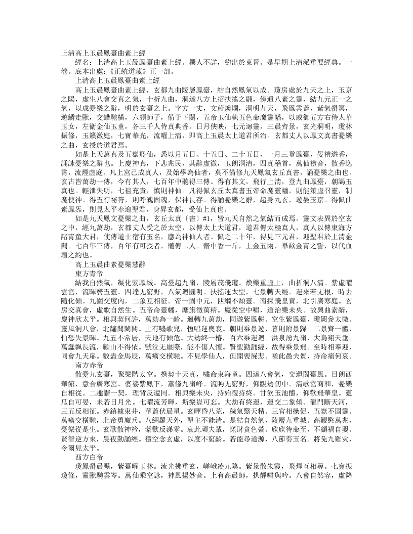 正统道藏正一部-上清高上玉晨凤台曲素上经– – 电子书下载