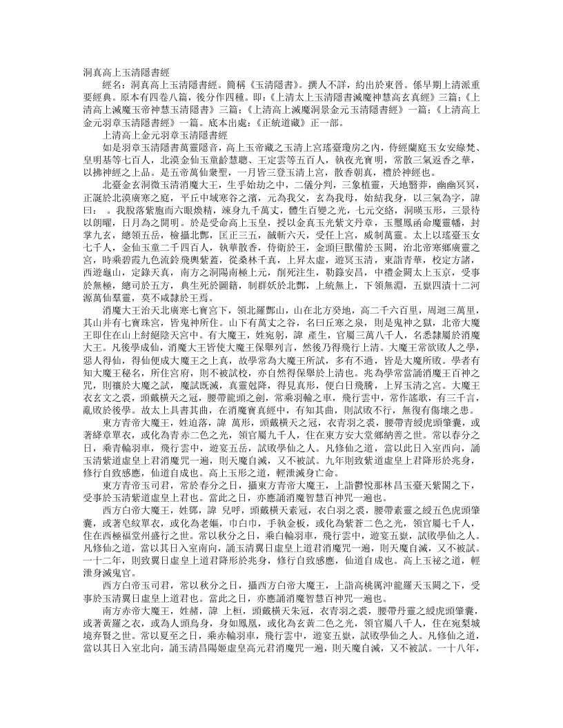 正统道藏正一部-上清高上金元羽章玉清隐书经– – 电子书下载