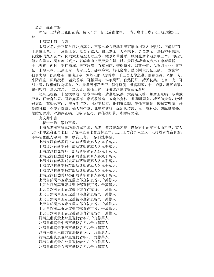 正统道藏正一部-上清高上龟山玄箓– – 电子书下载