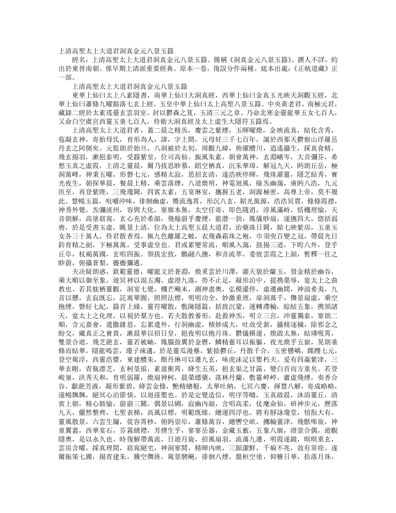 正统道藏正一部-上清高圣太上大道君洞真金元八景玉录– – 电子书下载