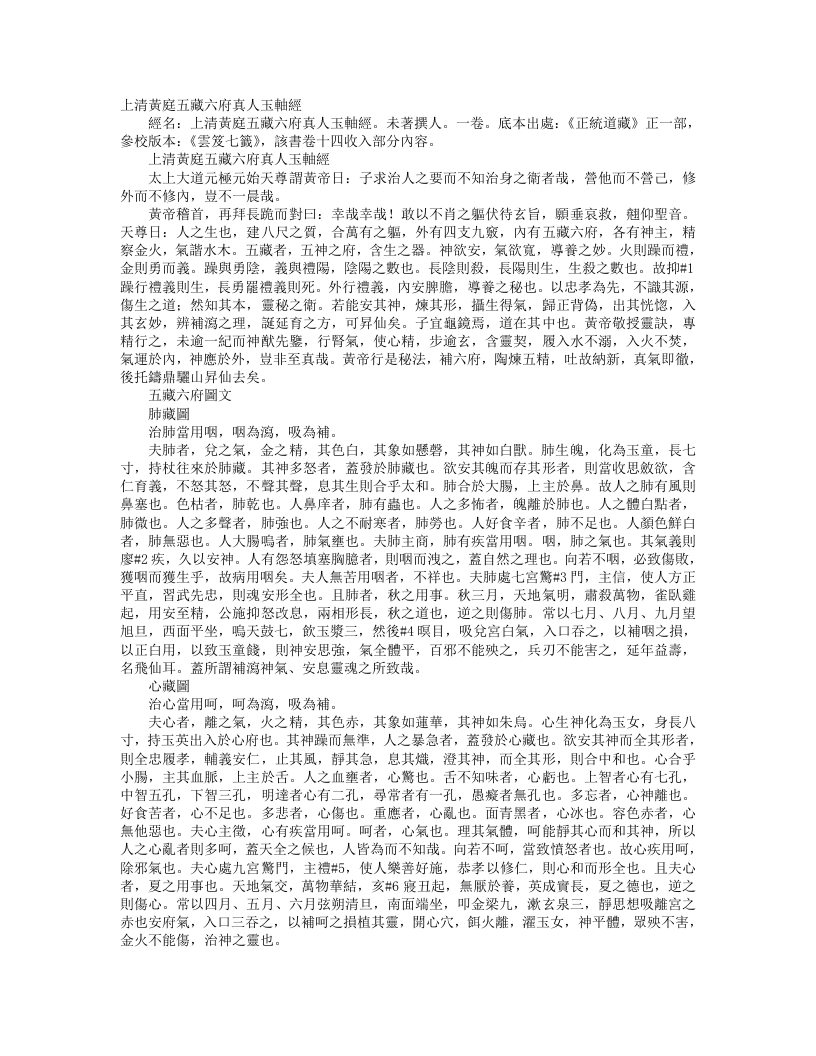 正统道藏正一部-上清黄庭五脏六府真人玉轴经– – 电子书下载
