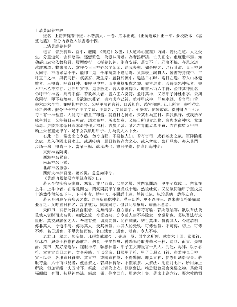 正统道藏正一部-上清黄庭养神经– – 电子书下载